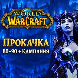 WoW Midnight: прокачка 80–90 + кампания