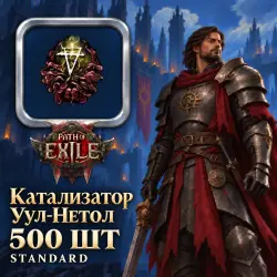 Катализаторы Path of Exile 2 — Катализатор Уул-Нетол, Standard (500 шт)