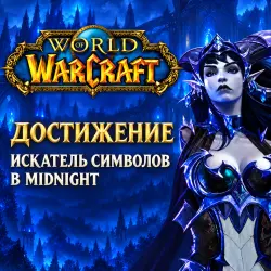 WoW: Искатель символов в Midnight