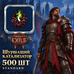Катализаторы Path of Exile 2 — Шуршащий катализатор, Standard (500 шт)