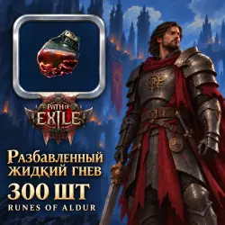 Делириум Path of Exile 2 — Разбавленный жидкий гнев, Runes of Aldur (300 шт)