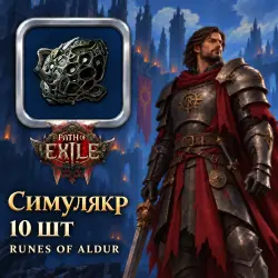 Делириум Path of Exile 2 — Симулякр, Runes of Aldur (10 шт)