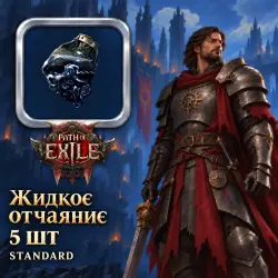 Делириум Path of Exile 2 — Жидкое отчаяние, Standard (5 шт)