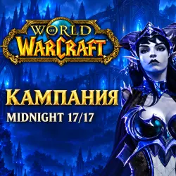 WoW: основная кампания Midnight 17/17
