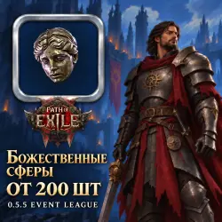 Божественные сферы Path of Exile 2 — 0.5.5 Event League (от 100 шт)