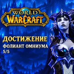 WoW: Фолиант Омниума 5/5