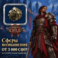 Сферы возвышения Path of Exile 2 — 0.5.5 Event League Hardcore (от 3 пачек = 3 000 сфер)