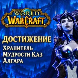 WoW: Хранитель мудрости Каз Алгара