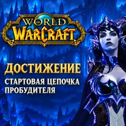 WoW: стартовая цепочка Пробудителя