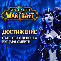 WoW: стартовая цепочка Рыцаря смерти