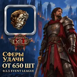 Сферы Path of Exile 2 — Сферы удачи, 0.5.5 Event League (от 650 шт)