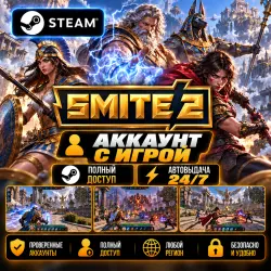 Аккаунт с игрой Steam SMITE 2 Автовыдача 24/7
