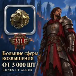 Сферы Path of Exile 2 — Большие сферы возвышения, Runes of Aldur (от 3 000 шт)