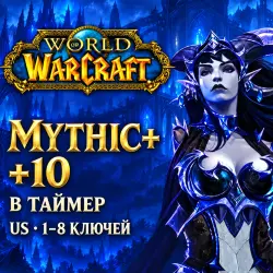 WoW US: ключи Mythic+ 10 в таймер · 1–8 ключей