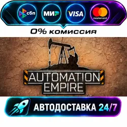 Automation Empire STEAM RU + МИР АВТОВЫДАЧА 24/7