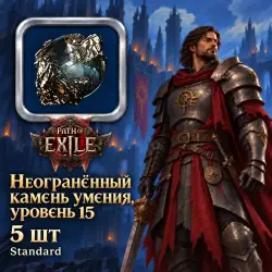 Неогранённый камень умения, уровень 15 — 5 шт · Path of Exile 2 · Standard