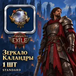 Зеркало Каландры Path of Exile 2 · Standard