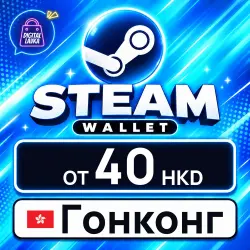 Steam Wallet 40–1000 HKD (Гонконг)