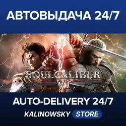 SOULCALIBUR VI · ВЕСЬ МИР