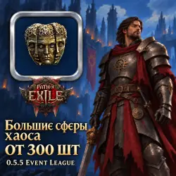 Сферы Path of Exile 2 — Большие сферы хаоса, 0.5.5 Event League (от 300 шт)