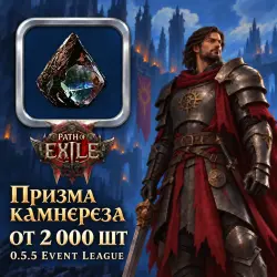 Сферы Path of Exile 2 — Призма камнереза, 0.5.5 Event League (от 2 000 шт)