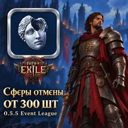 Сферы Path of Exile 2 — Сферы отмены, 0.5.5 Event League (от 300 шт)