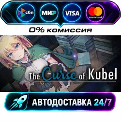 The Curse of Kubel STEAM RU + МИР АВТОВЫДАЧА 24/7