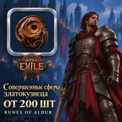 Сферы Path of Exile 2 — Совершенные сферы златокузнеца, Runes of Aldur (от 200 шт)