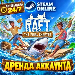 Raft АРЕНДА ОНЛАЙН Steam | Моментальная Выдача