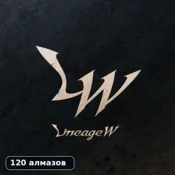 Lineage W | 120 алмазов | По ID | Уточните регион