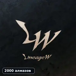 Lineage W | 2000 алмазов | По ID | Уточните регион