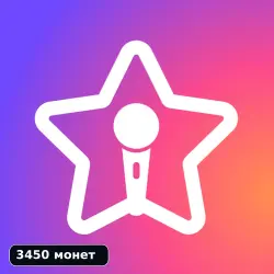 StarMaker | 3450 монет | По ID | Уточните регион
