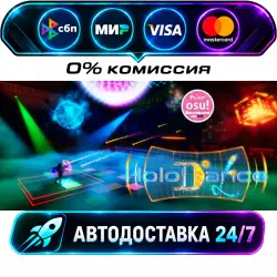Holodance STEAM RU + МИР АВТОВЫДАЧА 24/7