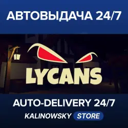 Lycans · ВЕСЬ МИР