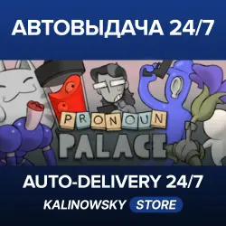 Pronoun Palace · ВЕСЬ МИР