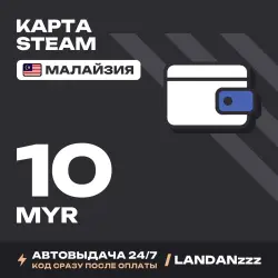 Steam 10 MYR | Код | Малайзия | Автодоставка 24/7