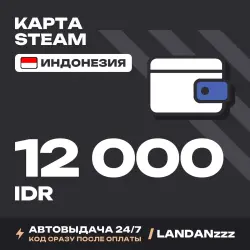 Steam 12000 IDR | Код | Индонезия | Автодоставка 24/7