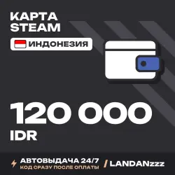 Steam 120000 IDR | Код | Индонезия | Автодоставка 24/7