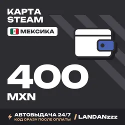 Steam 400 MXN | Код | Мексика | Автодоставка 24/7