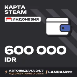 Steam 600000 IDR | Код | Индонезия | Автодоставка 24/7
