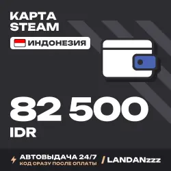 Steam 82500 IDR | Код | Индонезия | Автодоставка 24/7