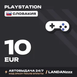 PlayStation 10 EUR | Код | Словакия | Автодоставка 24/7