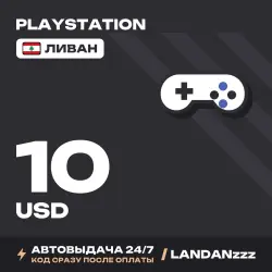 PlayStation 10 USD | Код | Ливан | Автодоставка 24/7