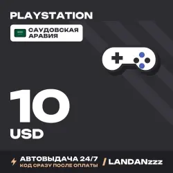PlayStation 10 USD | Код | Саудовская Аравия | Автодоставка 24/7