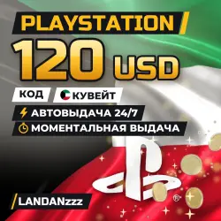 PlayStation 120 USD | Код | Кувейт | Автодоставка 24/7