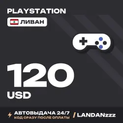 PlayStation 120 USD | Код | Ливан | Автодоставка 24/7