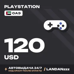 PlayStation 120 USD | Код | ОАЭ | Автодоставка 24/7