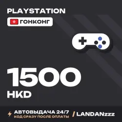 PlayStation 1500 HKD | Код | Гонконг | Автодоставка 24/7