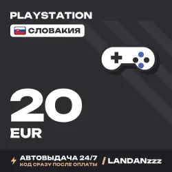 PlayStation 20 EUR | Код | Словакия | Автодоставка 24/7