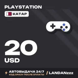 PlayStation 20 USD | Код | Катар | Автодоставка 24/7